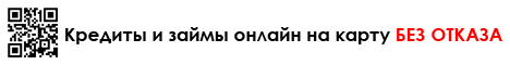 Кредиты и займы онлайн на карту БЕЗ ОТКАЗА